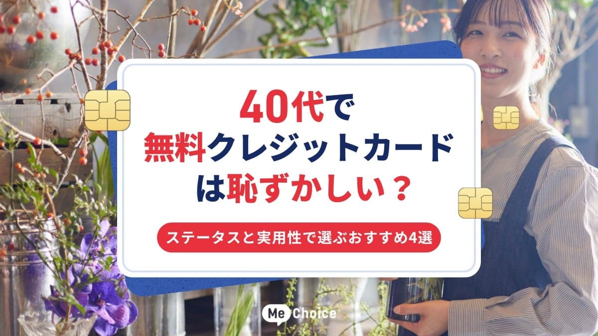 40代で無料クレジットカードは恥ずかしい？ステータスと実用性で選ぶおすすめ4選