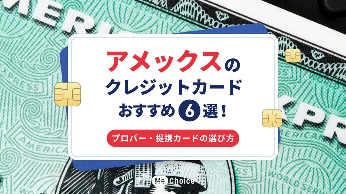 アメックスのクレジットカードおすすめ6選！プロパー・提携カードの選び方