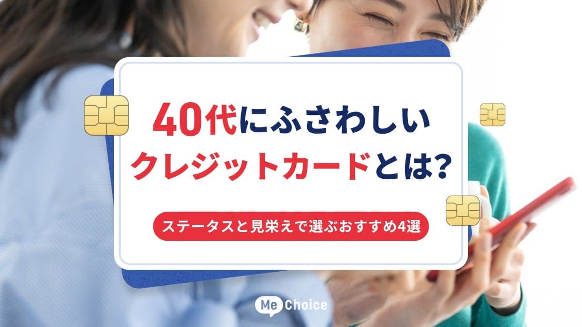 40代にふさわしいクレジットカードとは？ステータスと見栄えで選ぶおすすめ4選