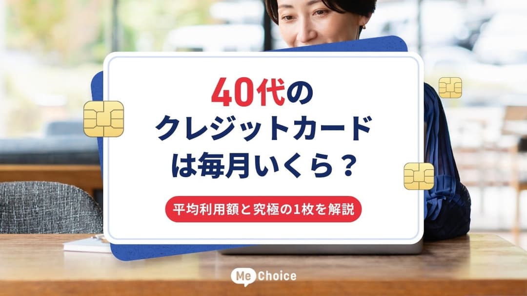 40代のクレジットカードは毎月いくら？平均利用額と究極の1枚を解説
