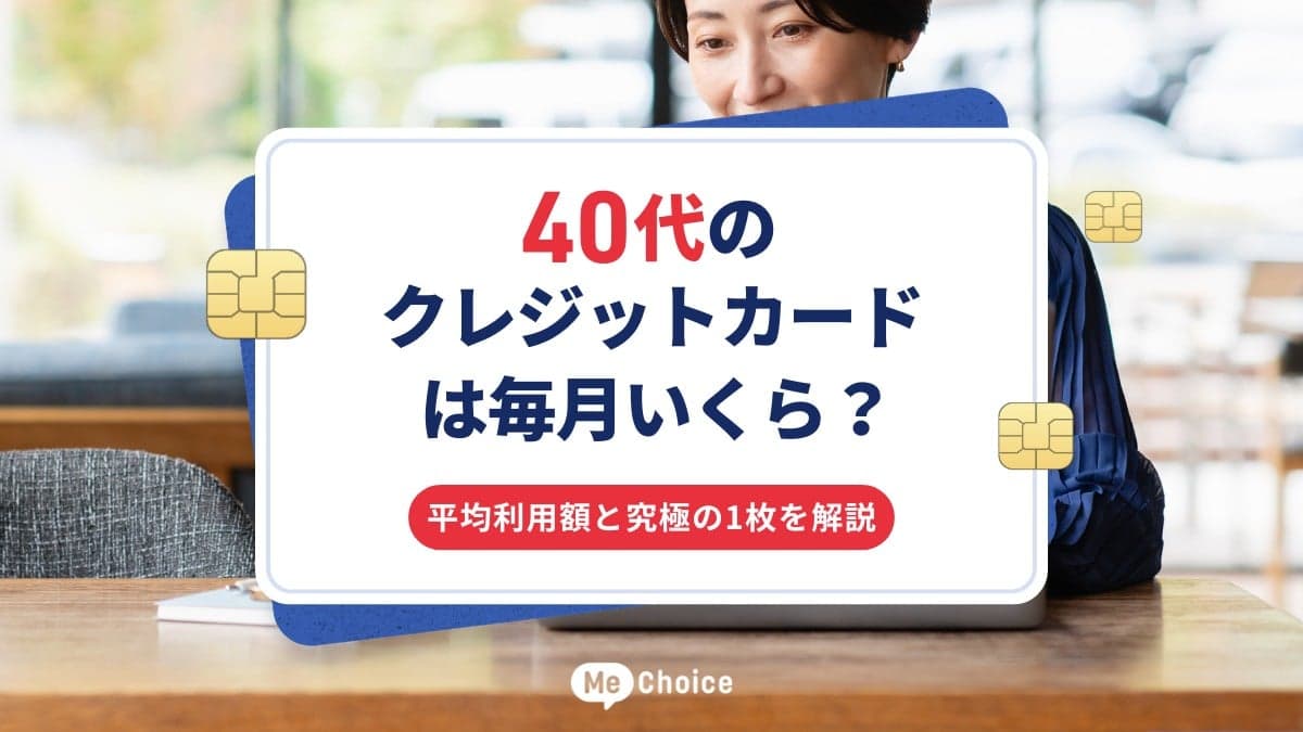 40代のクレジットカードは毎月いくら？平均利用額と究極の1枚を解説