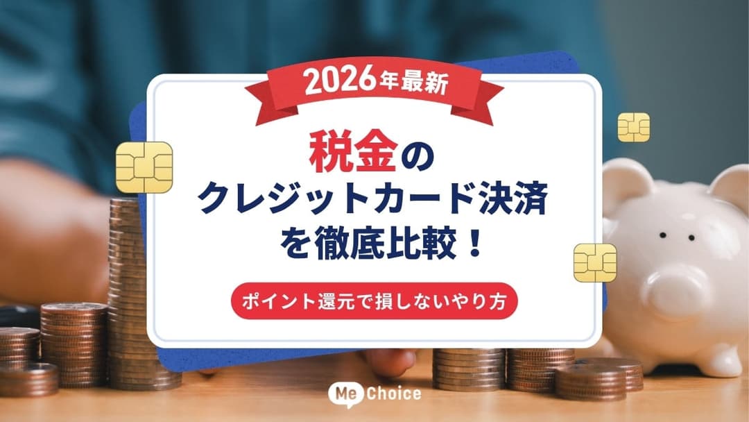 【2026年最新】税金のクレジットカード決済を徹底比較！ポイント還元で損しないやり方