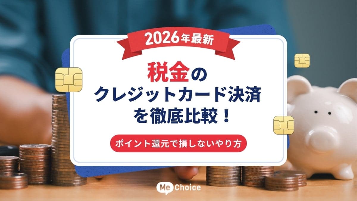【2026年最新】税金のクレジットカード決済を徹底比較！ポイント還元で損しないやり方