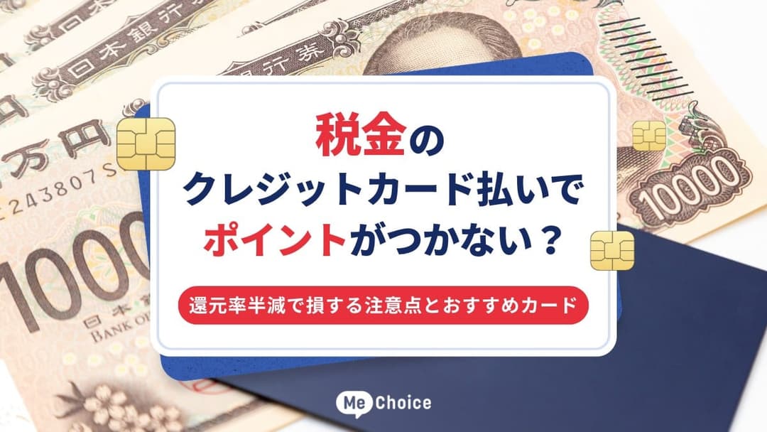 税金のクレジットカード払いでポイントがつかない？還元率半減で損する注意点とおすすめカード
