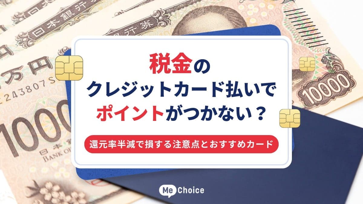 税金のクレジットカード払いでポイントがつかない？還元率半減で損する注意点とおすすめカード