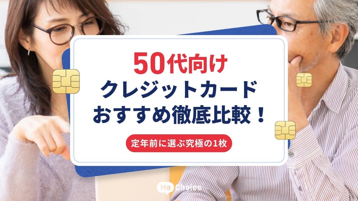 50代向けクレジットカードおすすめ徹底比較！定年前に選ぶ究極の1枚