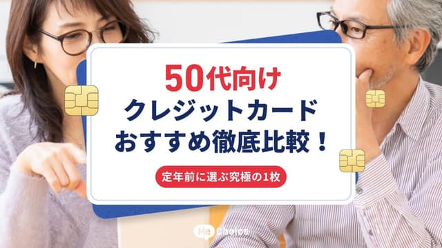 50代向けクレジットカードおすすめ徹底比較！定年前に選ぶ究極の1枚