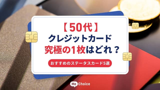 【50代】クレジットカード究極の1枚はどれ？おすすめのステータスカード5選
