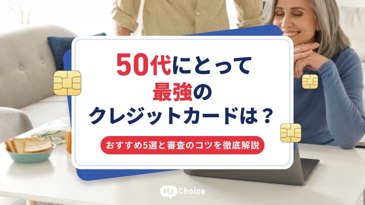 50代にとって最強のクレジットカードは？おすすめ5選と審査のコツを徹底解説