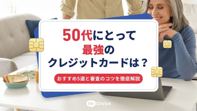 50代にとって最強のクレジットカードは？おすすめ5選と審査のコツを徹底解説