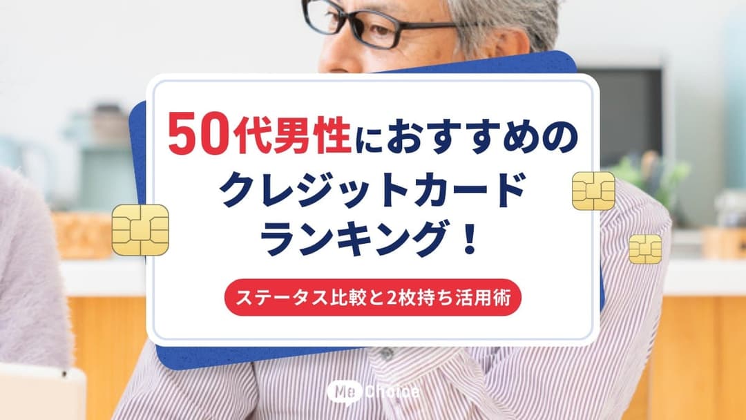 50代男性におすすめのクレジットカードランキング！ステータス比較と2枚持ち活用術