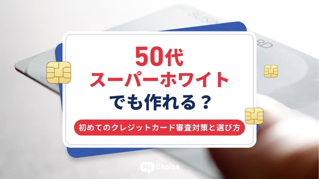 50代スーパーホワイトでも作れる？初めてのクレジットカード審査対策と選び方