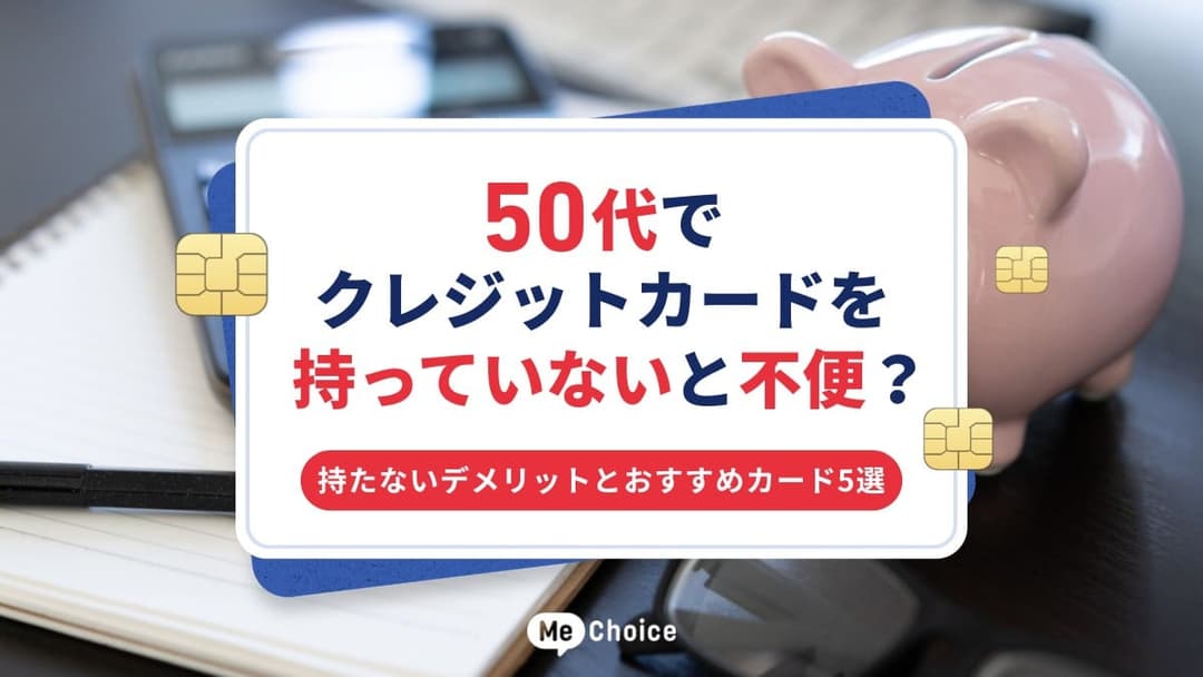 50代でクレジットカードを持っていないと不便？持たないデメリットとおすすめカード5選