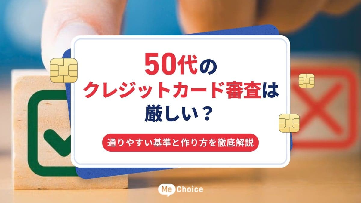 50代のクレジットカード審査は厳しい？通りやすい基準と作り方を徹底解説