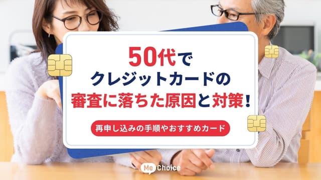 50代でクレジットカードの審査に落ちた原因と対策！再申し込みの手順やおすすめカード