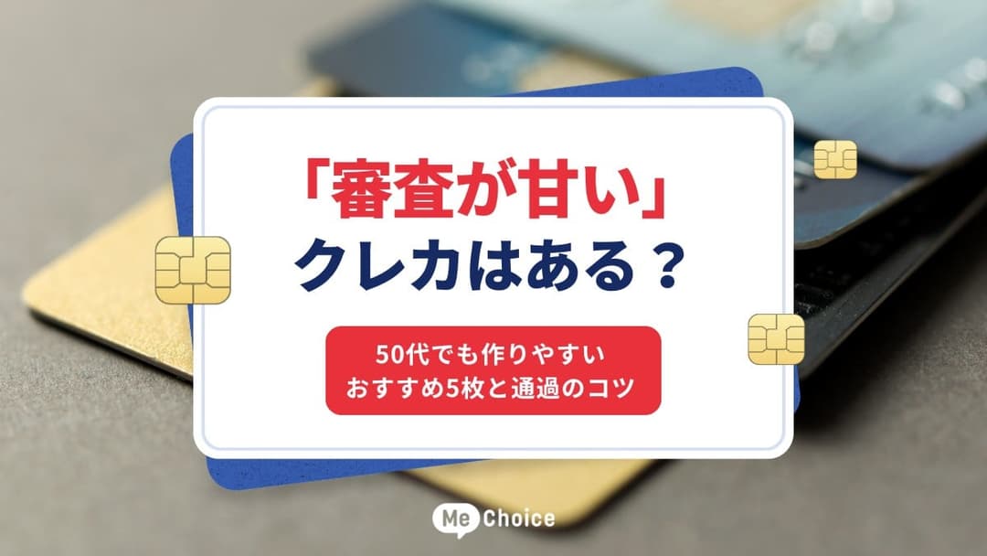 「審査が甘い」クレカはある？50代でも作りやすいおすすめ5枚と通過のコツ