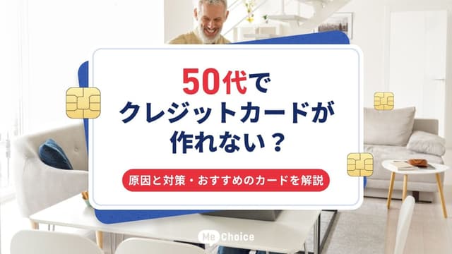 50代でクレジットカードが作れない？原因と対策・おすすめのカードを解説