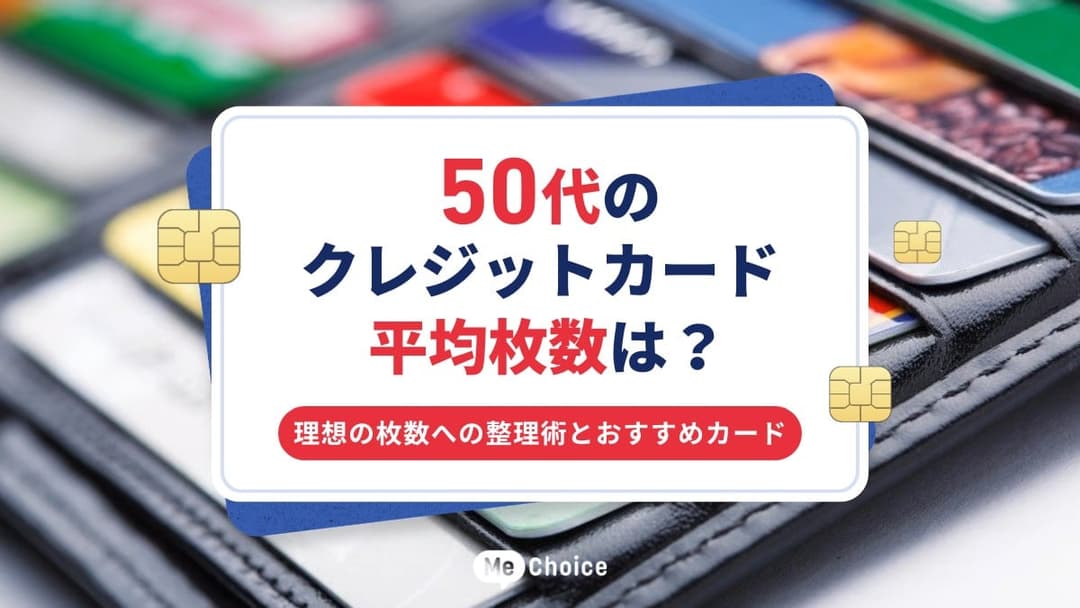 50代のクレジットカード平均枚数は？理想の枚数への整理術とおすすめカード