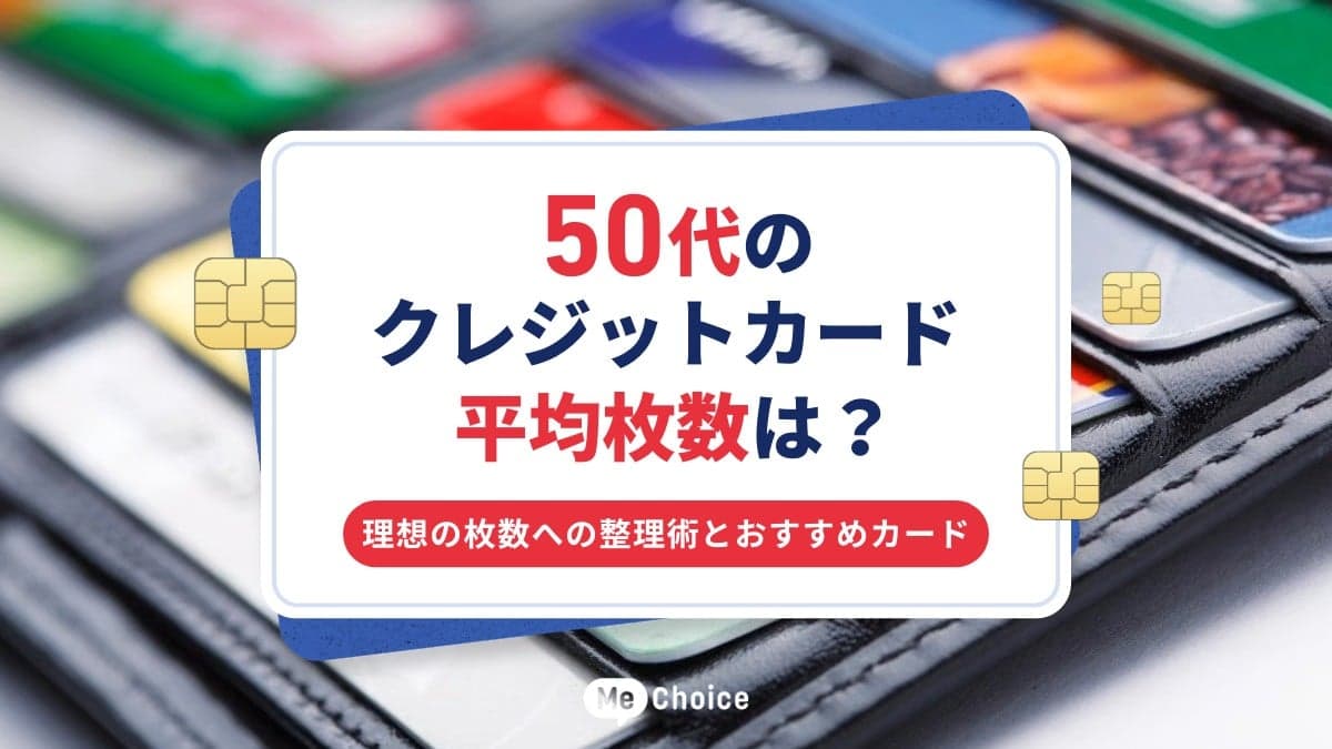 50代のクレジットカード平均枚数は？理想の枚数への整理術とおすすめカード