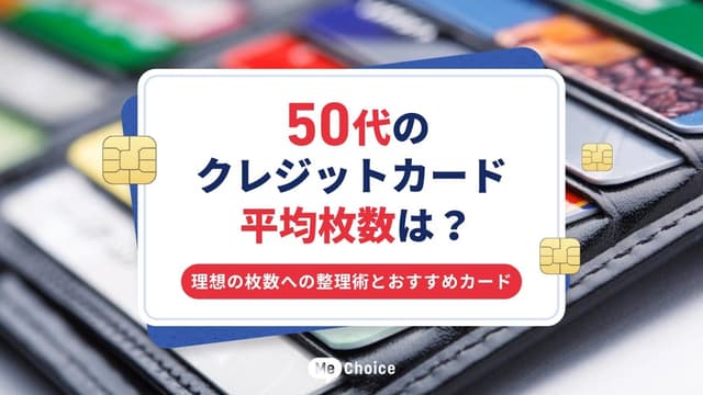 50代のクレジットカード平均枚数は？理想の枚数への整理術とおすすめカード
