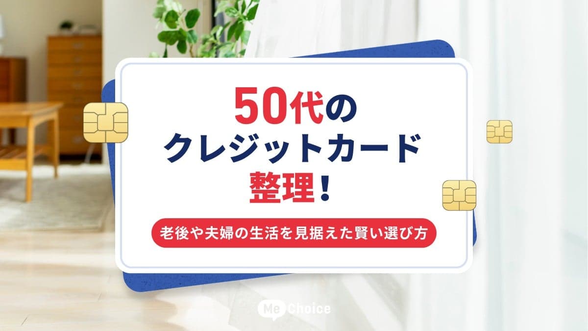 50代のクレジットカード整理！老後や夫婦の生活を見据えた賢い選び方