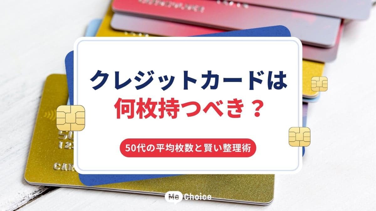 クレジットカードは何枚持つべき？50代の平均枚数と賢い整理術