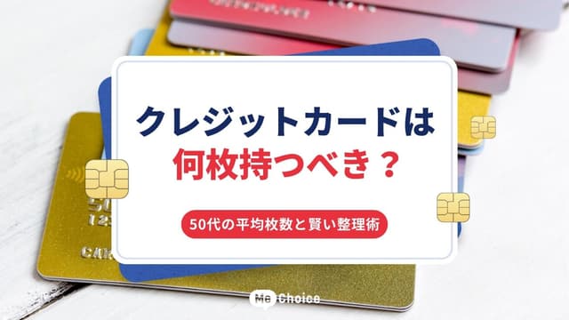 クレジットカードは何枚持つべき？50代の平均枚数と賢い整理術
