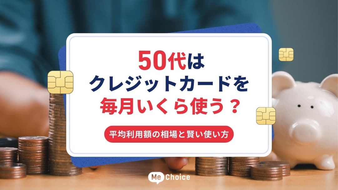 50代はクレジットカードを毎月いくら使う？平均利用額の相場と賢い使い方