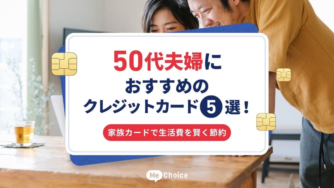 50代夫婦におすすめのクレジットカード5選｜家族カードで生活費を賢く節約