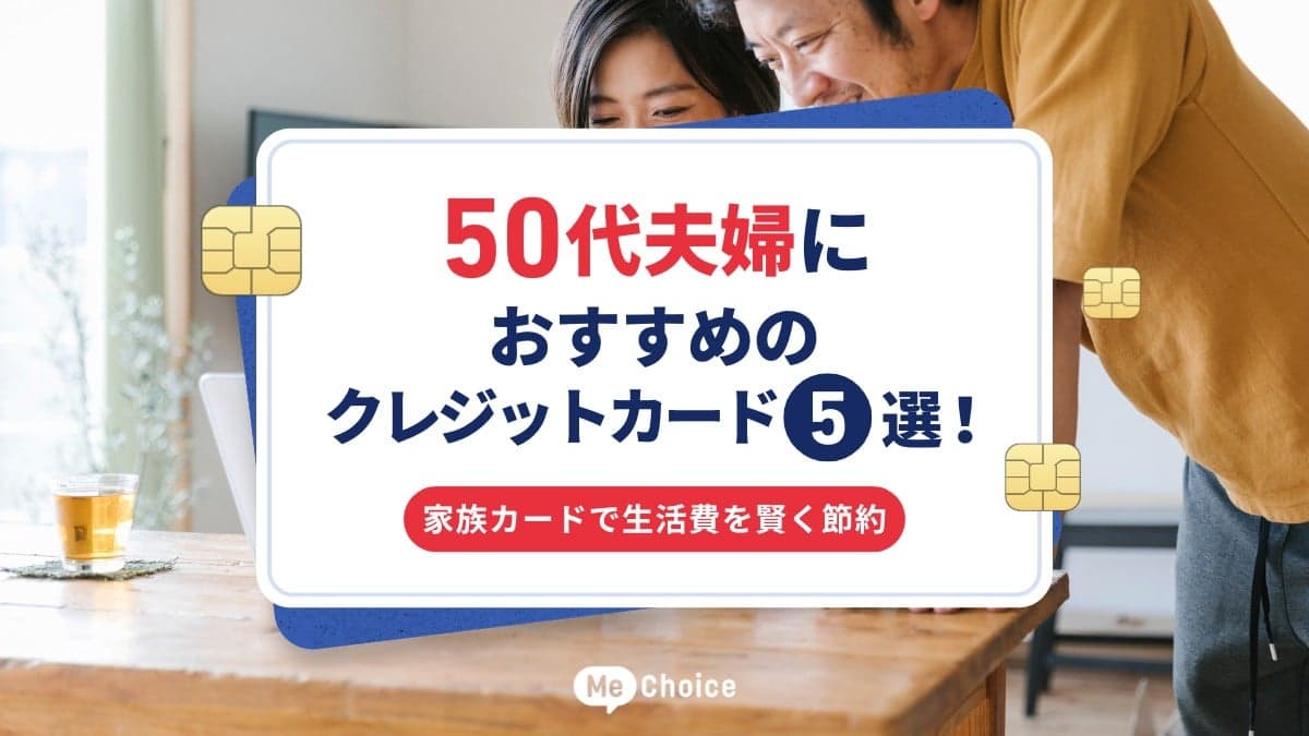 50代夫婦におすすめのクレジットカード5選｜家族カードで生活費を賢く節約