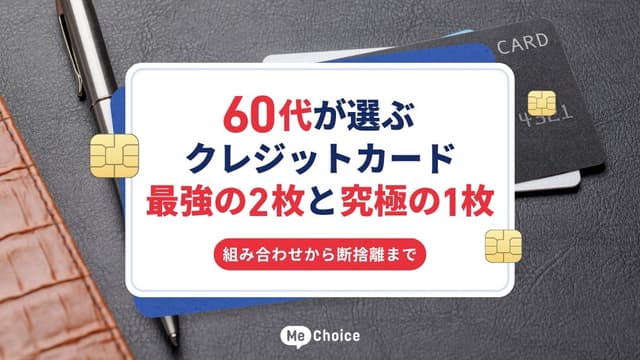 60代が選ぶクレジットカード最強の2枚と究極の1枚｜組み合わせから断捨離まで