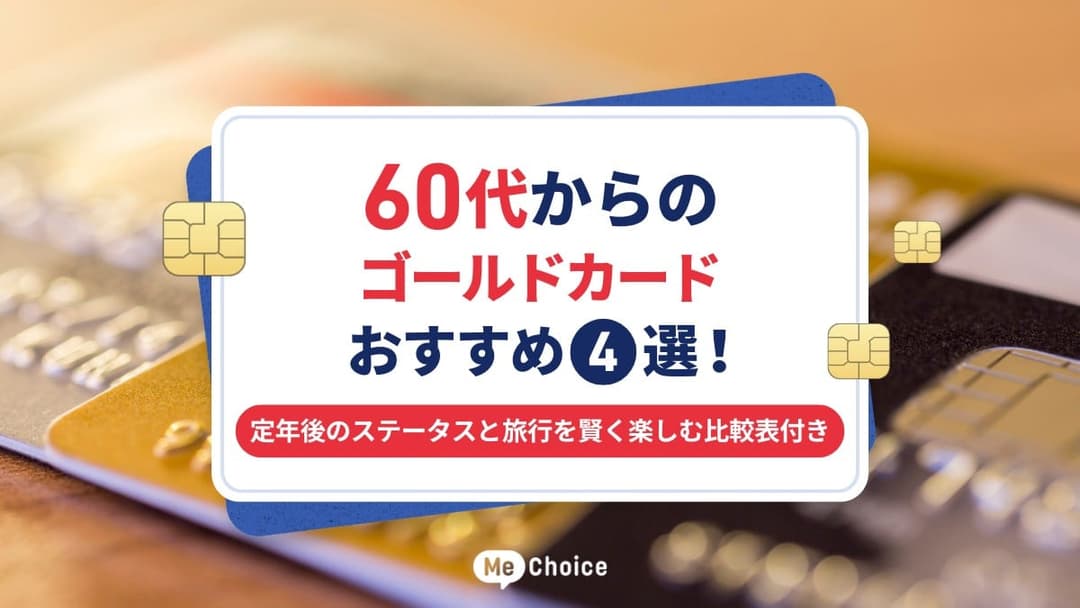 60代からのゴールドカードおすすめ4選！定年後のステータスと旅行を賢く楽しむ比較表付き