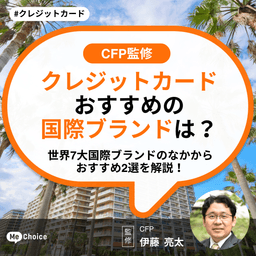 【クレジットカード】おすすめの国際ブランドは？世界7大国際ブランドのなかからおすすめ2選を解説！