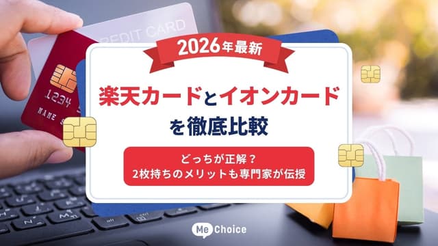 楽天カードとイオンカードを徹底比較【2026年最新】どっちが正解？2枚持ちのメリットも専門家が伝授