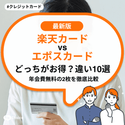 楽天カード vs エポスカード どっちがお得？【違い10選】年会費無料の2枚を徹底比較