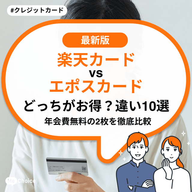 楽天カード vs エポスカード どっちがお得？【違い10選】年会費無料の2枚を徹底比較