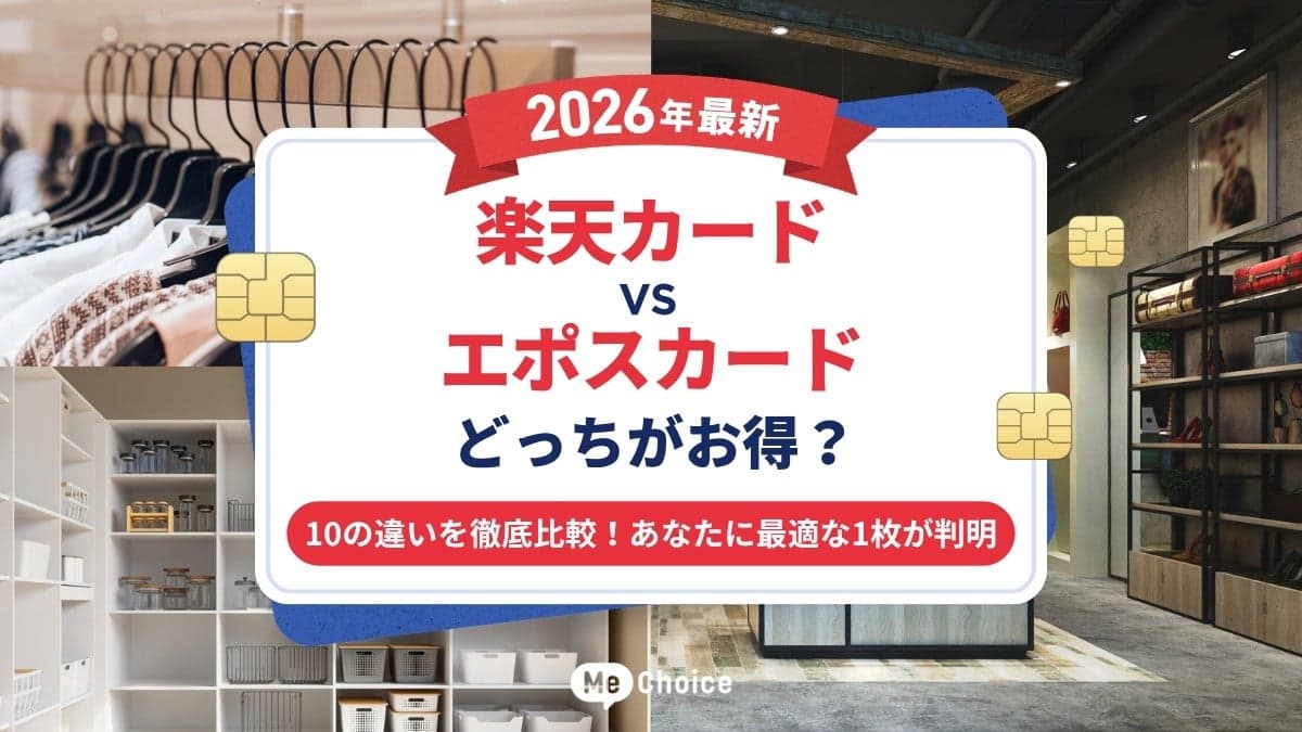 楽天カード vs エポスカードどっちがお得？【2026年最新】10の違いを徹底比較！あなたに最適な1枚が判明