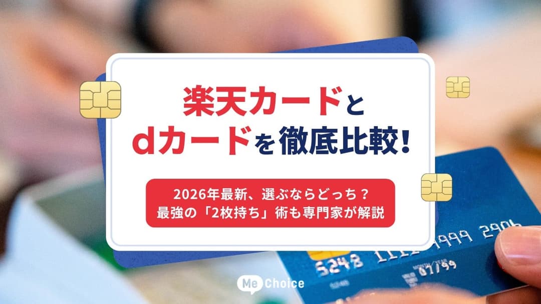 楽天カードとdカードを徹底比較！2026年最新、選ぶならどっち？最強の「2枚持ち」術も専門家が解説