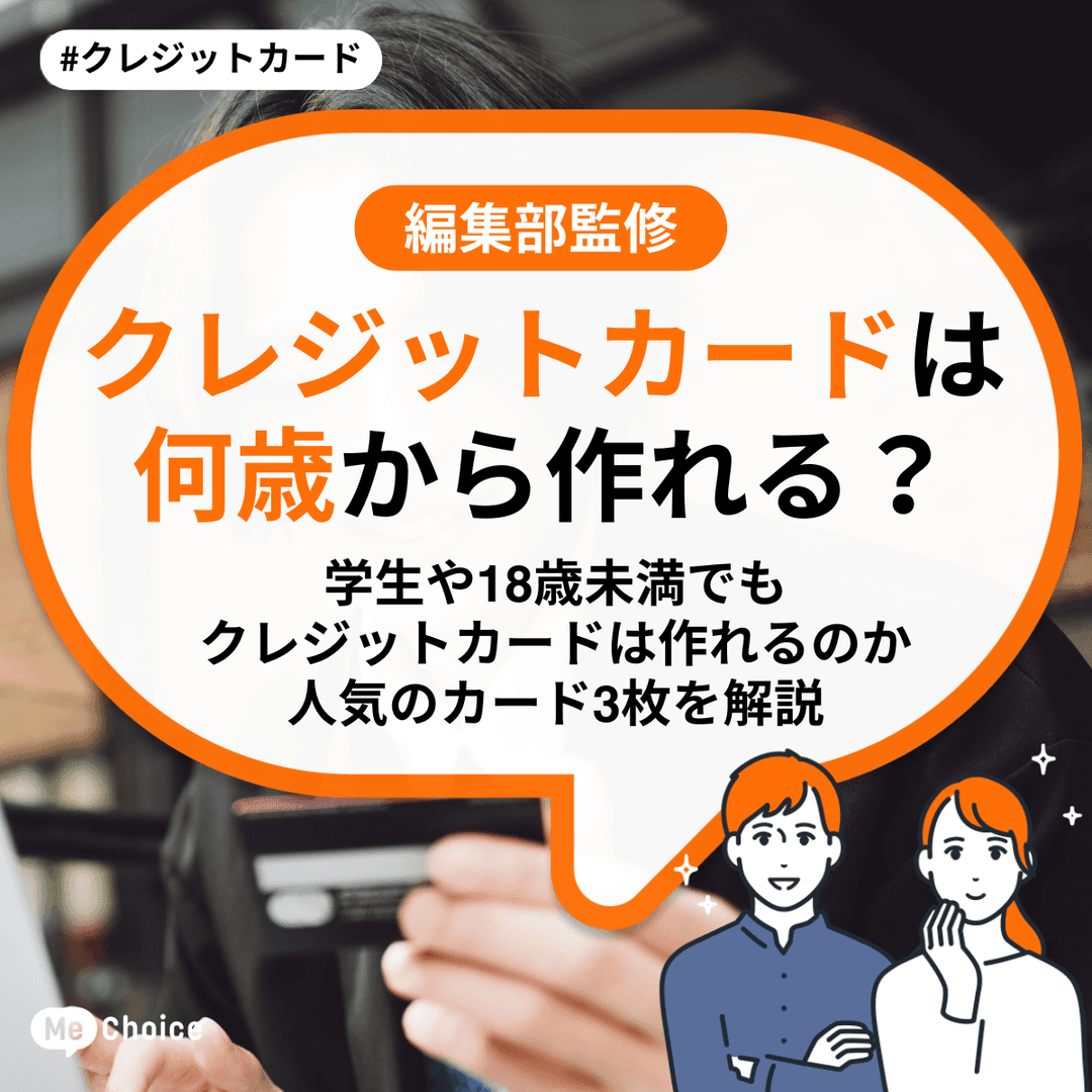 クレジットカードは何歳から作れる？学生や18歳未満でもクレジットカードは作れるのか、人気のカード3枚を解説