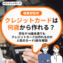 クレジットカードは何歳から作れる？学生や18歳未満でもクレジットカードは作れるのか、人気のカード3枚を解説
