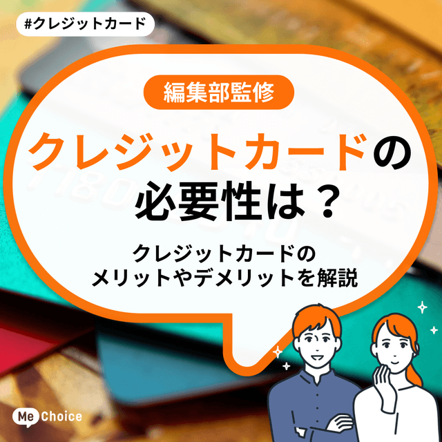 クレジットカードの必要性は？クレジットカードのメリットやデメリットを解説