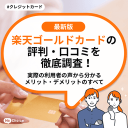 楽天ゴールドカードの評判・口コミを徹底調査！実際の利用者の声から分かるメリット・デメリットのすべて