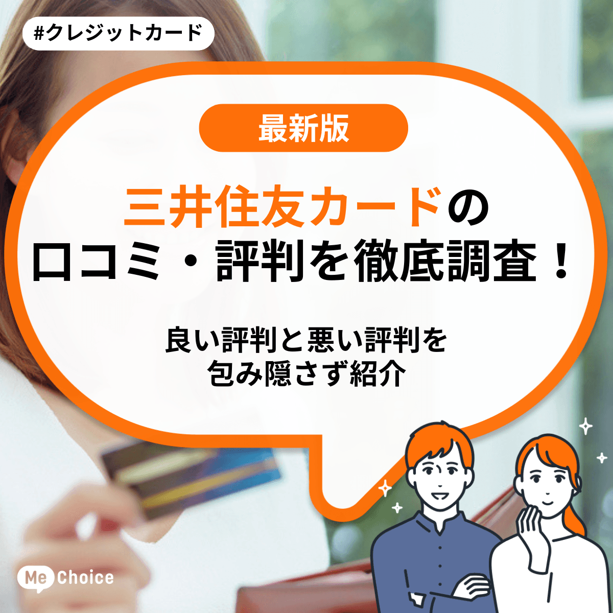 三井住友カード（NL）の口コミ・評判を徹底調査！良い評判と悪い評判を包み隠さず紹介