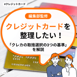 クレジットカードを整理したい！「クレカの取捨選択の3つの基準」を解説