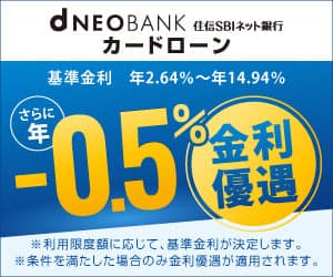 住信SBIネット銀行 カードローン