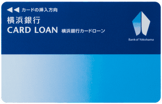 横浜銀行カードローン