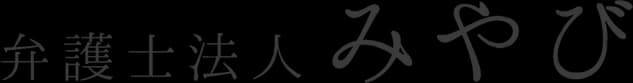 弁護士法人みやびの退職代行サービス