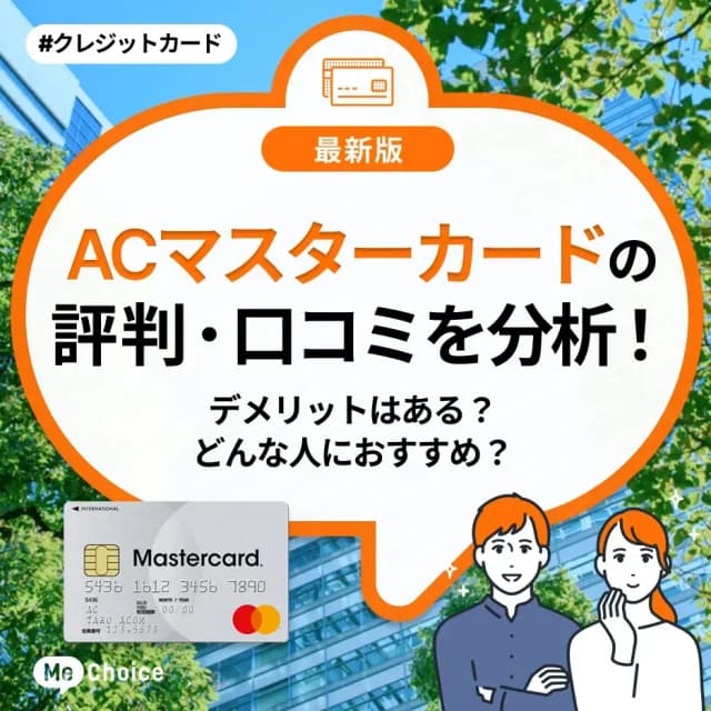 ACマスターカードの評判・口コミを分析！デメリットはある？どんな人におすすめ？