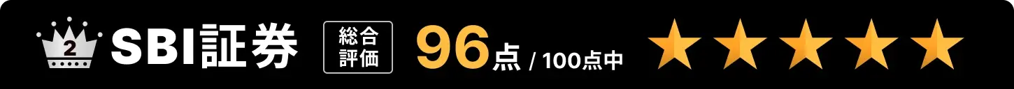 2位：SBI証券