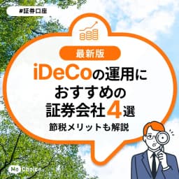 iDeCo（イデコ：個人型確定拠出年金）の運用におすすめの証券会社4選。節税メリットも解説